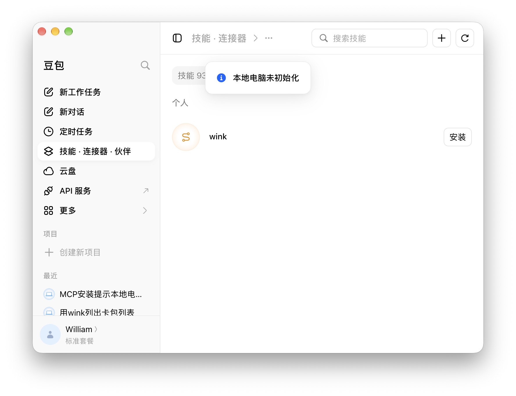App Store 版豆包安装 wink 时提示「本地电脑未初始化」