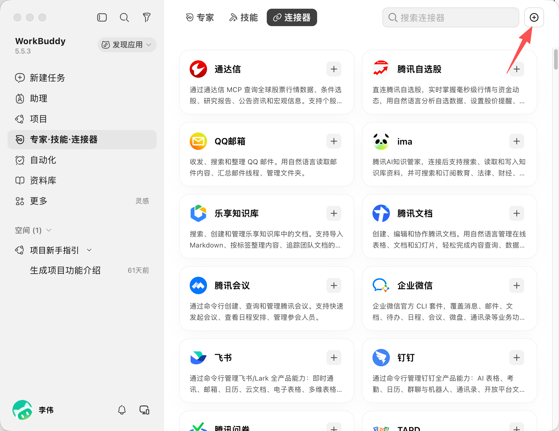 WorkBuddy 接入教程截图 2