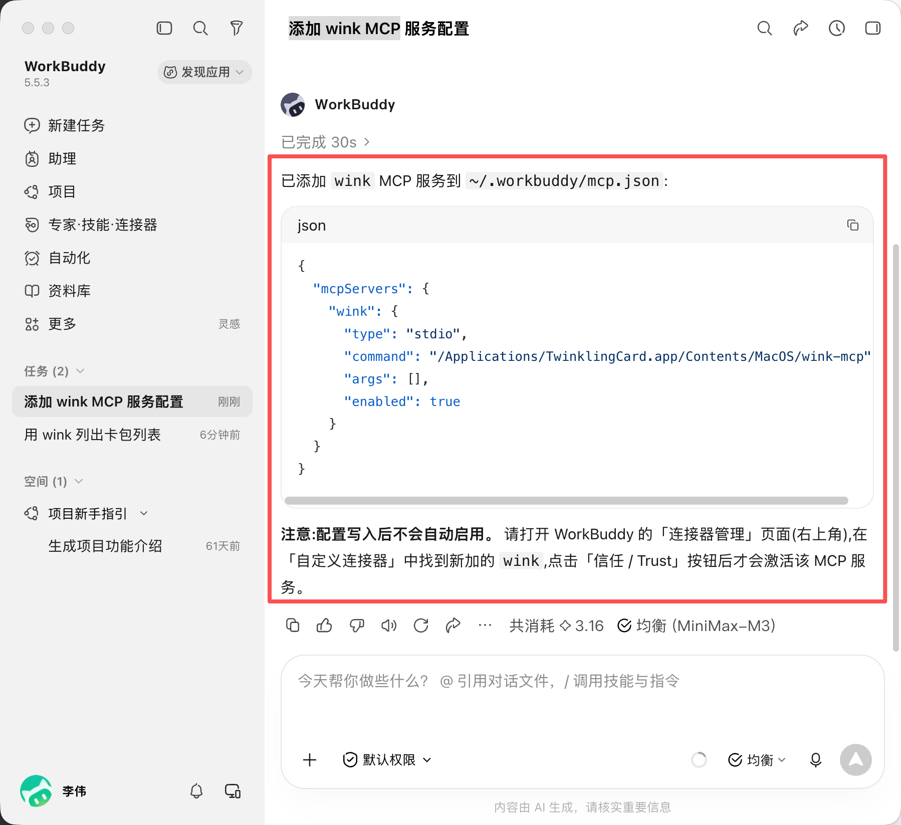 WorkBuddy 接入教程截图 8